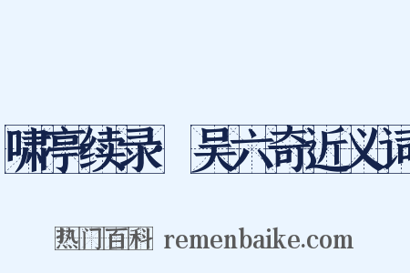 啸亭续录·吴六奇近义词是什么意思的图片